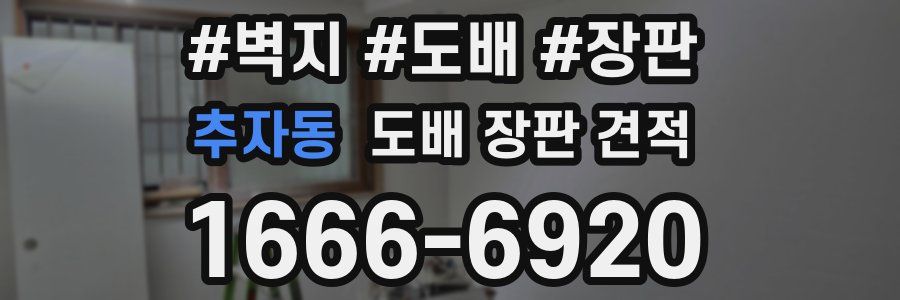 추자동 도배 장판 견적