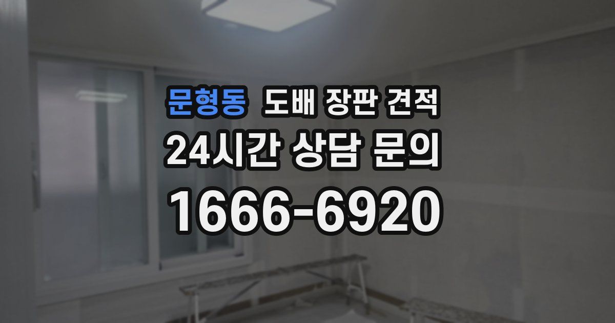 문형동 도배 장판 견적