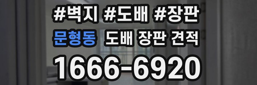 문형동 도배 장판 견적