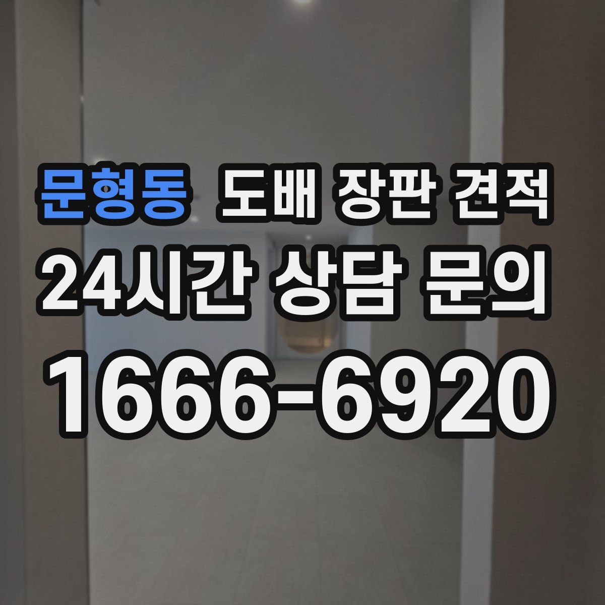 문형동 도배 장판 견적