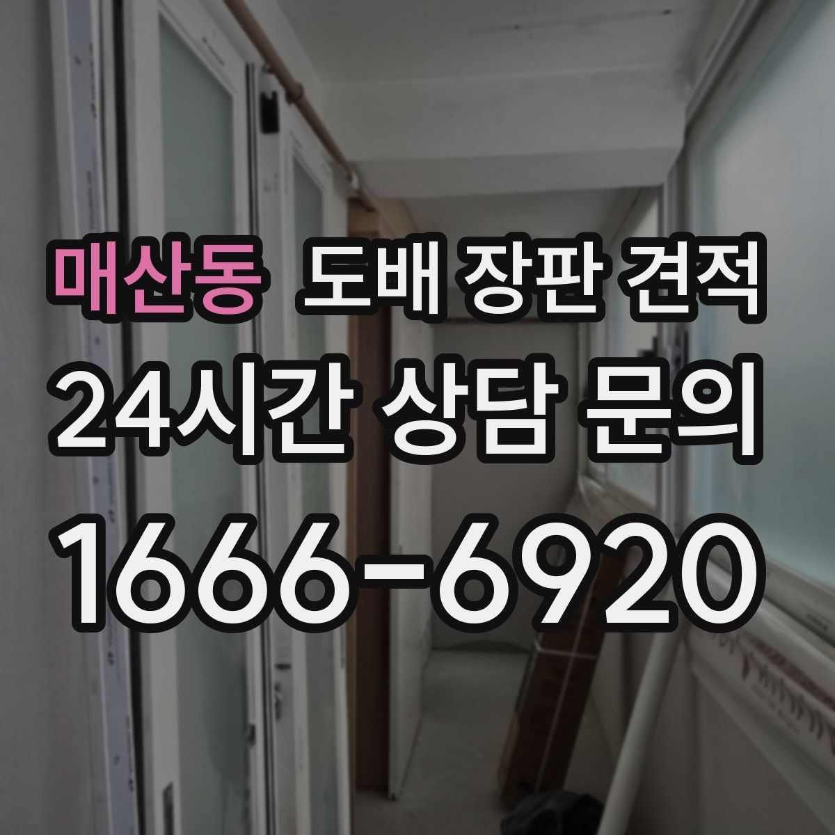 매산동 도배 장판 견적