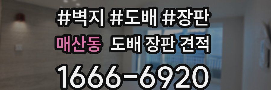 매산동 도배 장판 견적