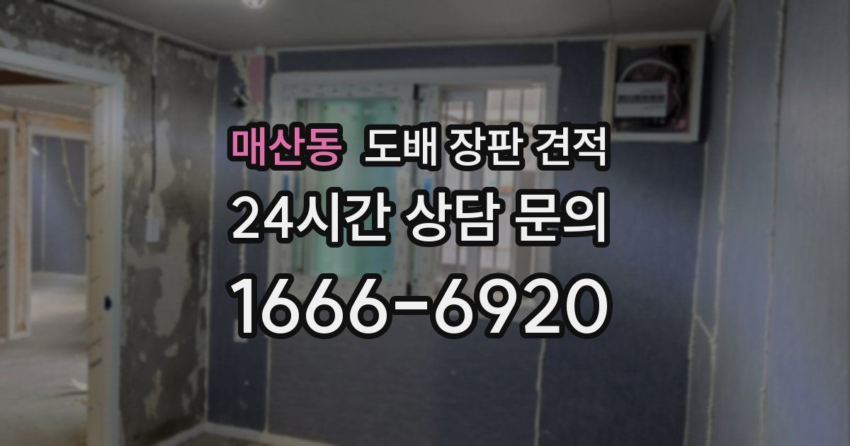 매산동 도배 장판 견적