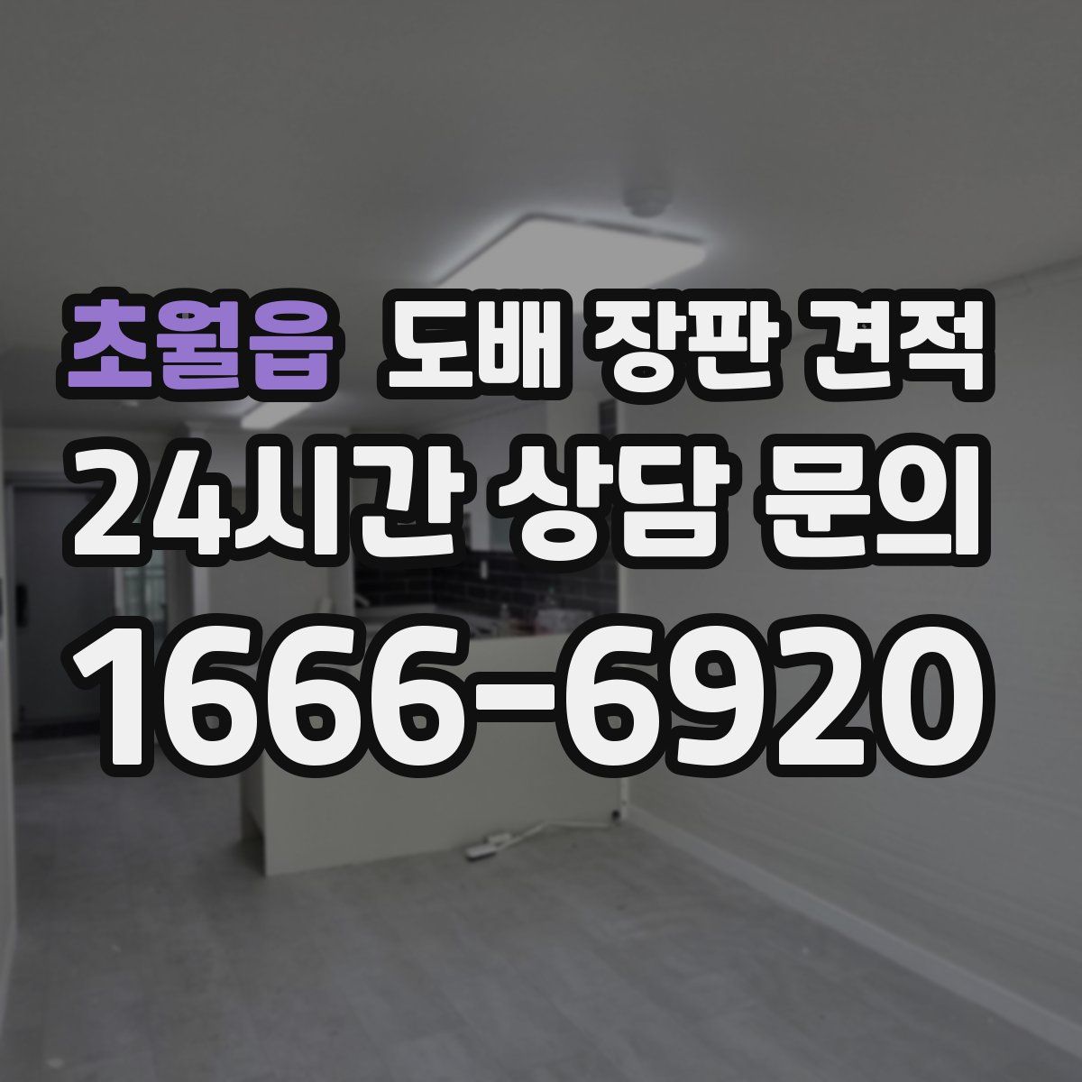 초월읍 도배 장판 견적