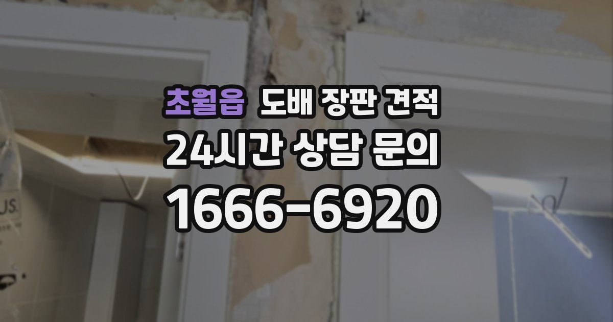 초월읍 도배 장판 견적
