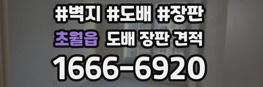 초월읍 도배 장판 견적