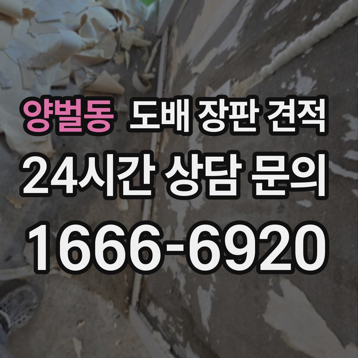 양벌동 도배 장판 견적