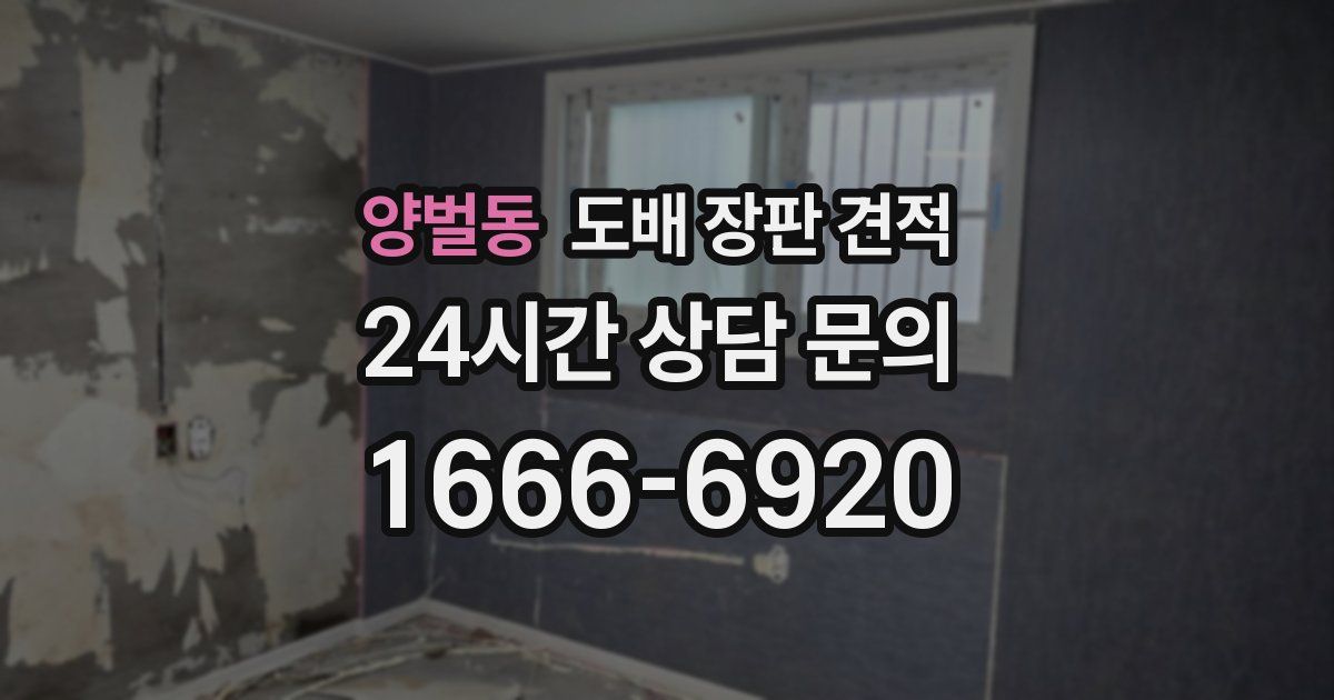 양벌동 도배 장판 견적