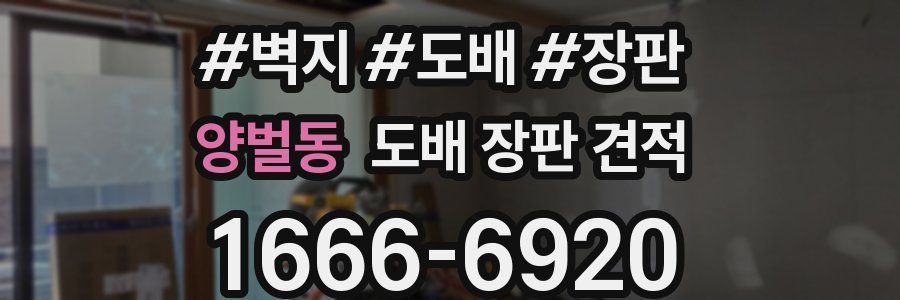 양벌동 도배 장판 견적