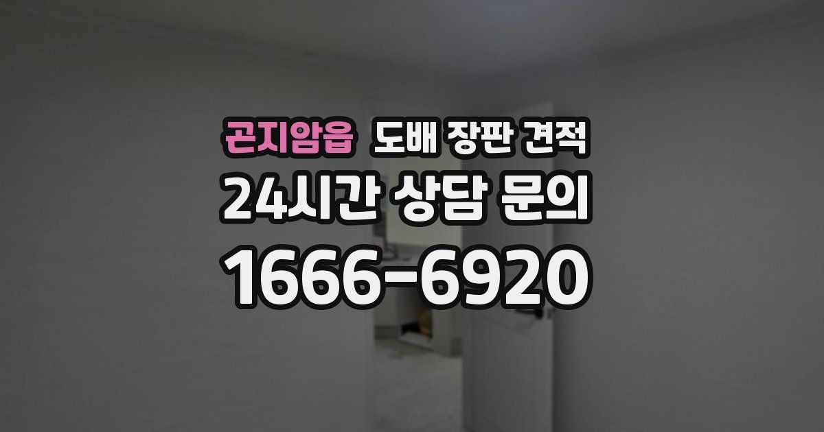 곤지암읍 도배 장판 견적