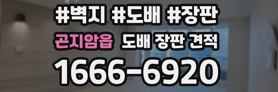 곤지암읍 도배 장판 견적