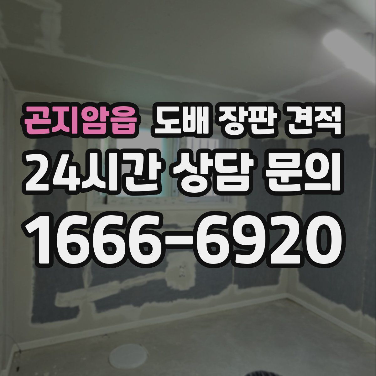 곤지암읍 도배 장판 견적