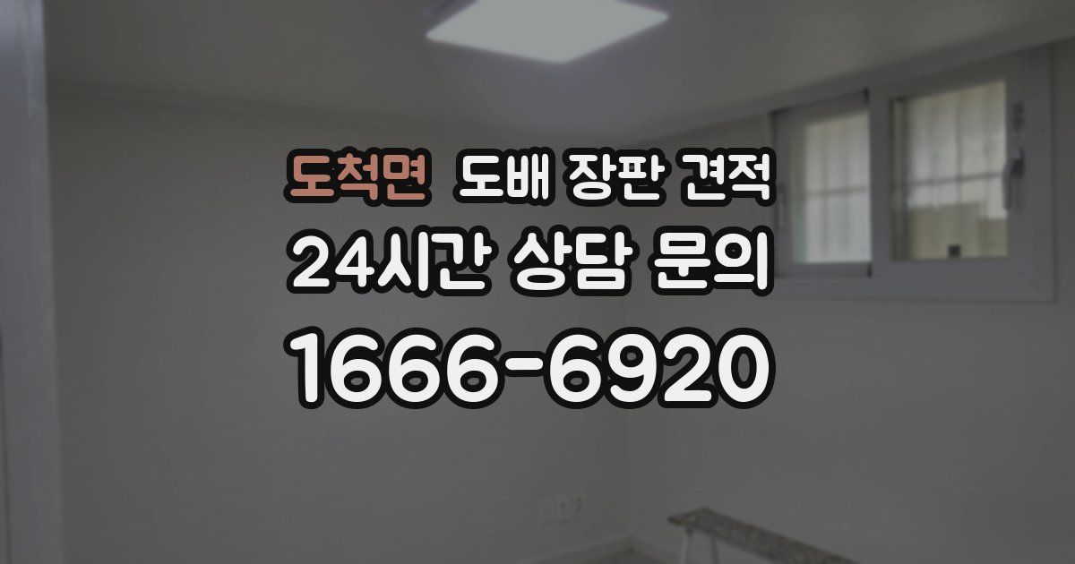 도척면 도배 장판 견적