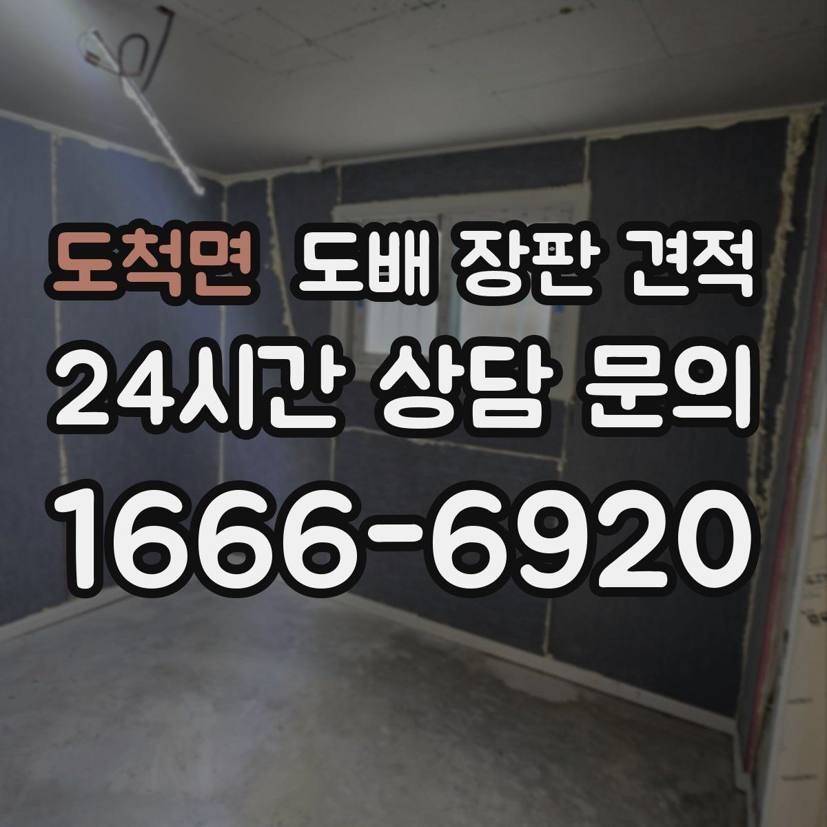 도척면 도배 장판 견적