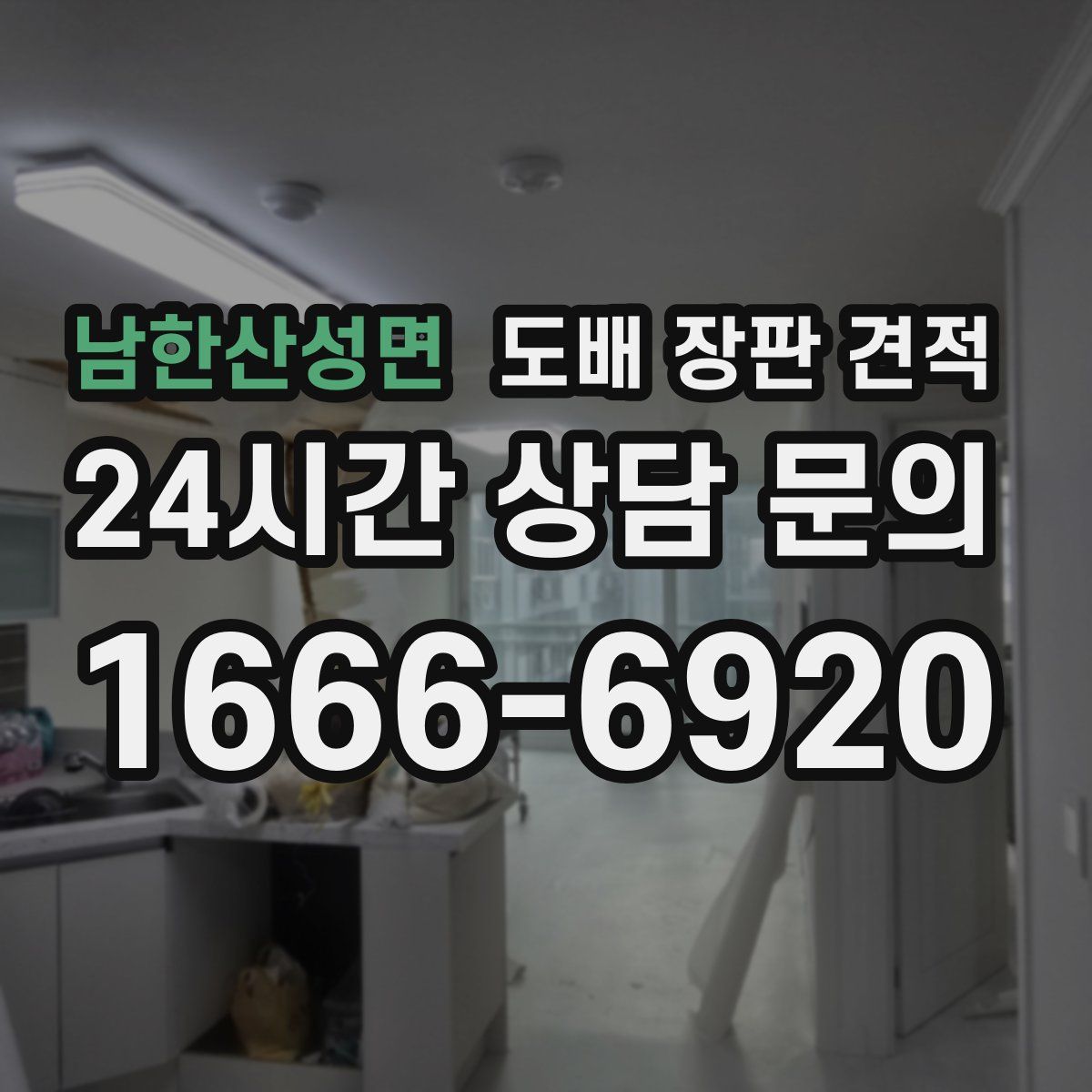 남한산성면 도배 장판 견적