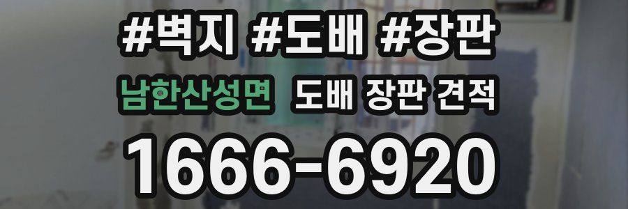 남한산성면 도배 장판 견적