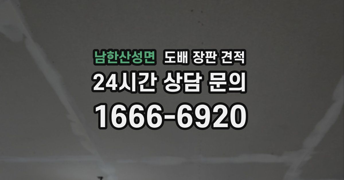 남한산성면 도배 장판 견적