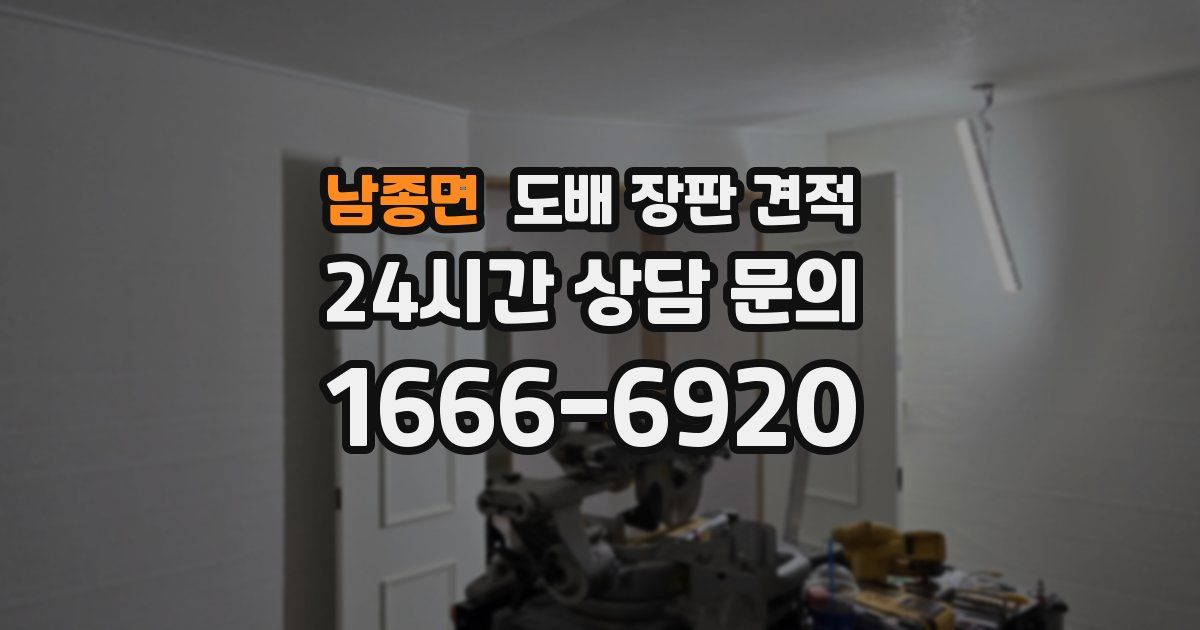 남종면 도배 장판 견적