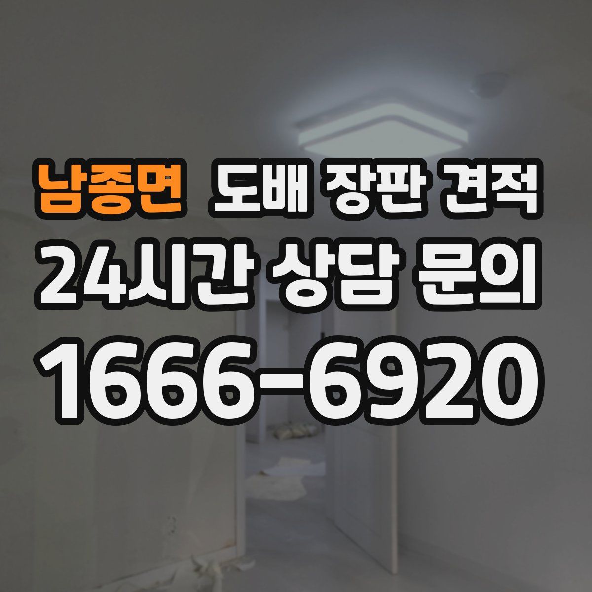 남종면 도배 장판 견적