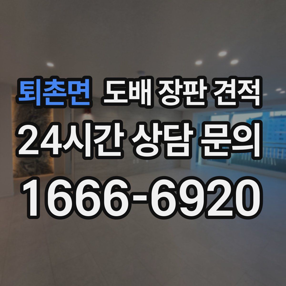 퇴촌면 도배 장판 견적