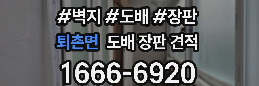 퇴촌면 도배 장판 견적
