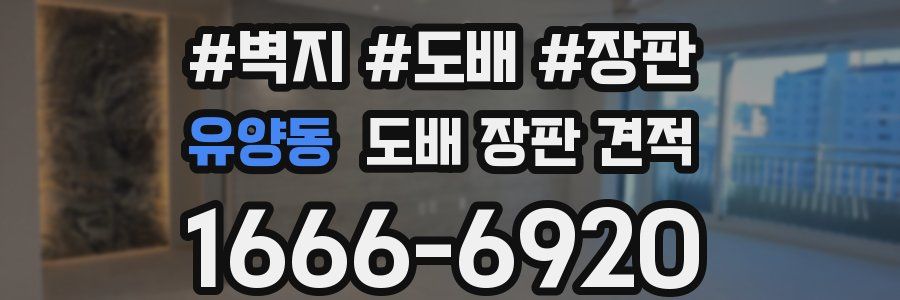 유양동 도배 장판 견적