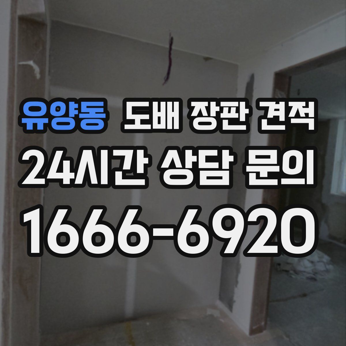 유양동 도배 장판 견적
