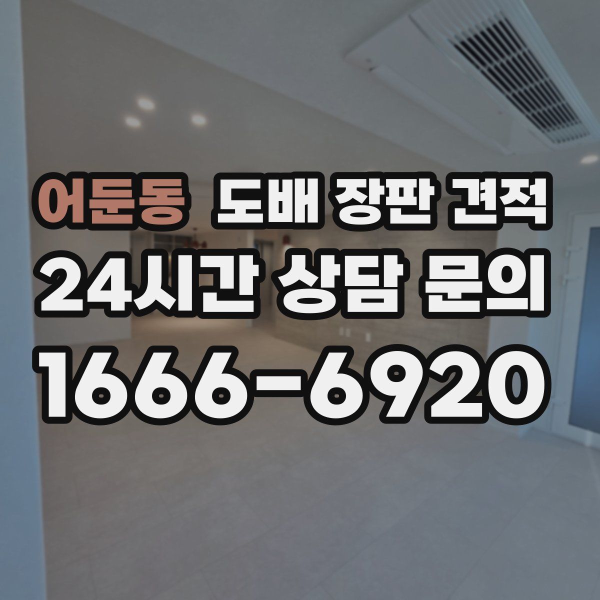 어둔동 도배 장판 견적
