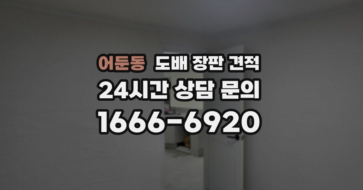 어둔동 도배 장판 견적