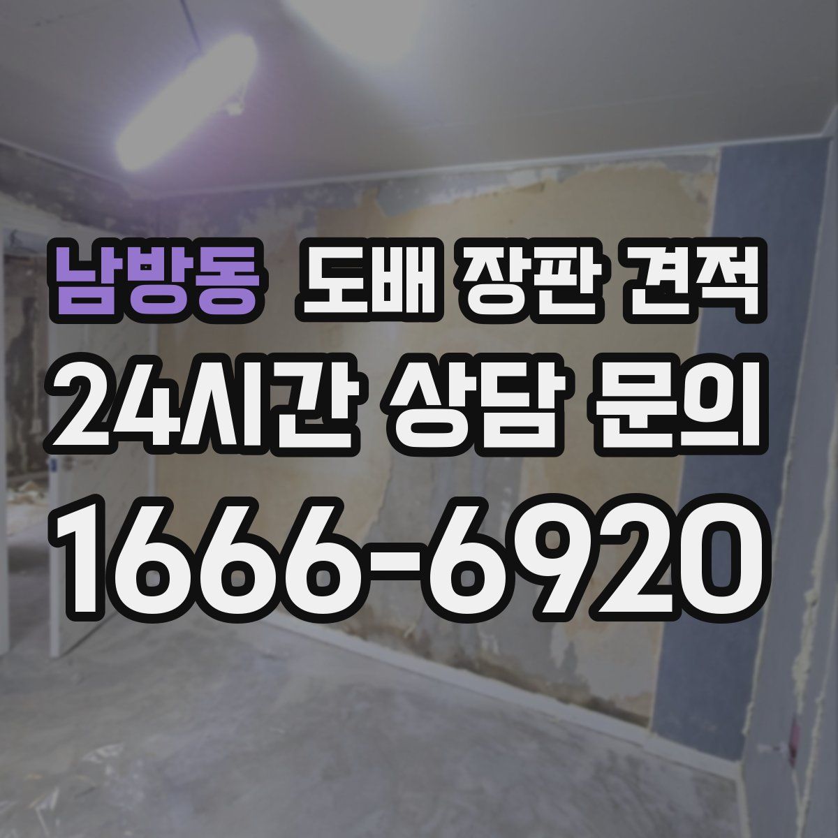 남방동 도배 장판 견적