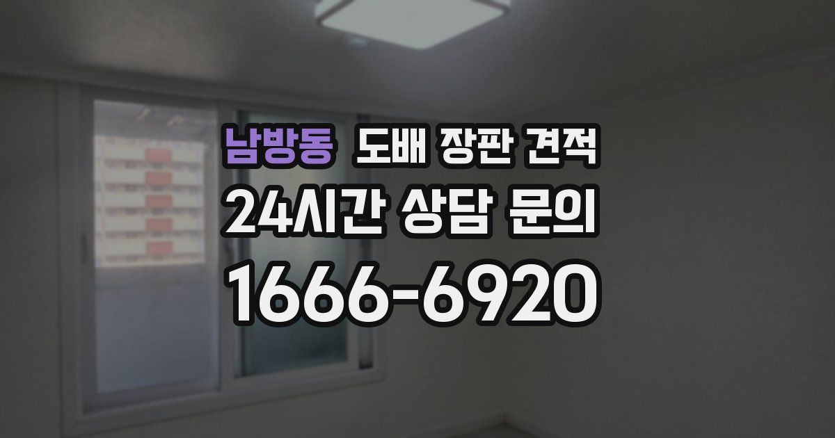 남방동 도배 장판 견적
