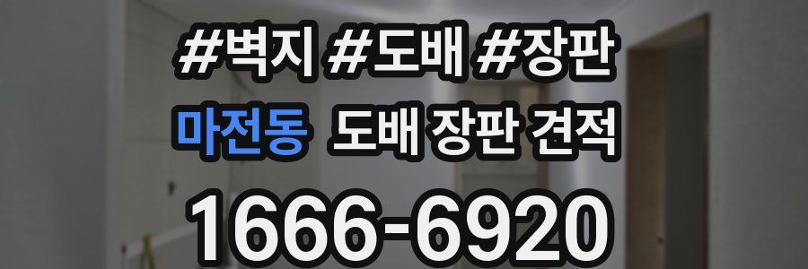 마전동 도배 장판 견적