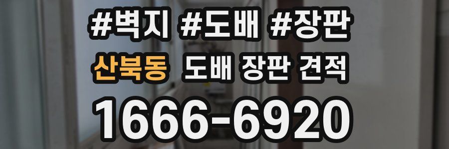 산북동 도배 장판 견적