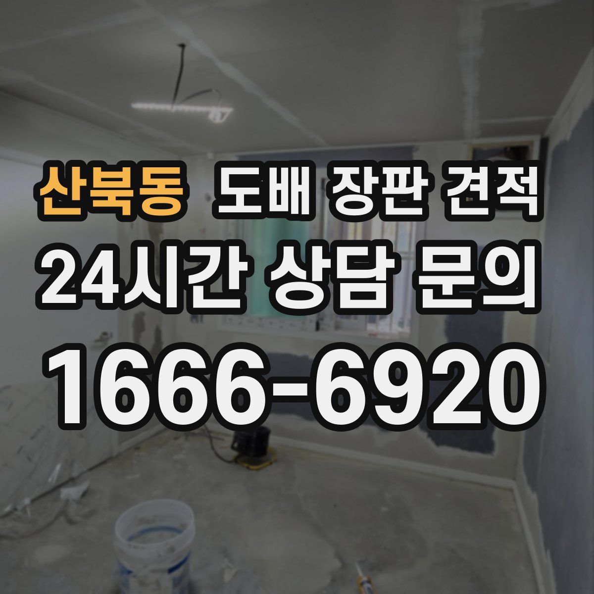 산북동 도배 장판 견적