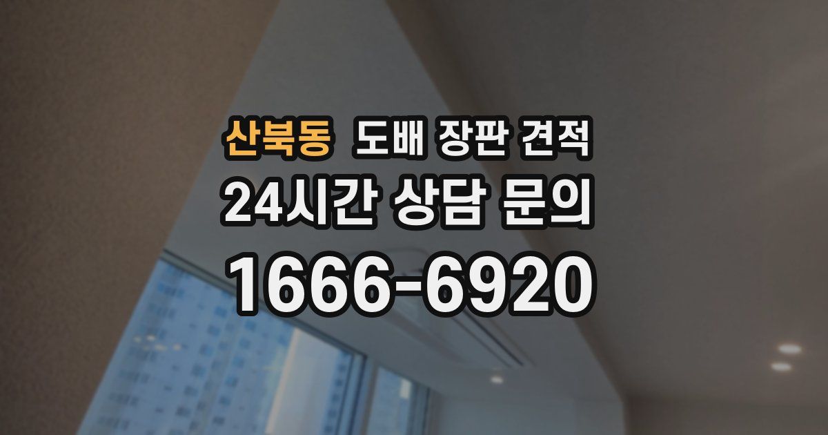 산북동 도배 장판 견적