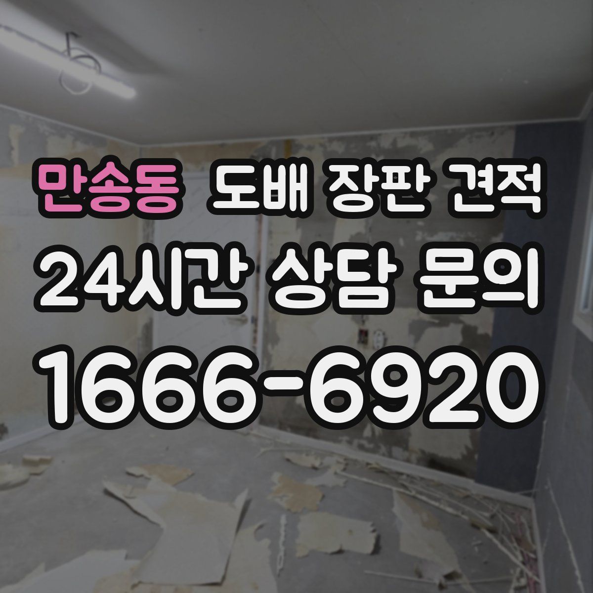 만송동 도배 장판 견적
