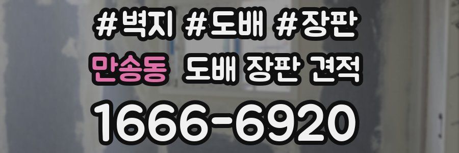 만송동 도배 장판 견적