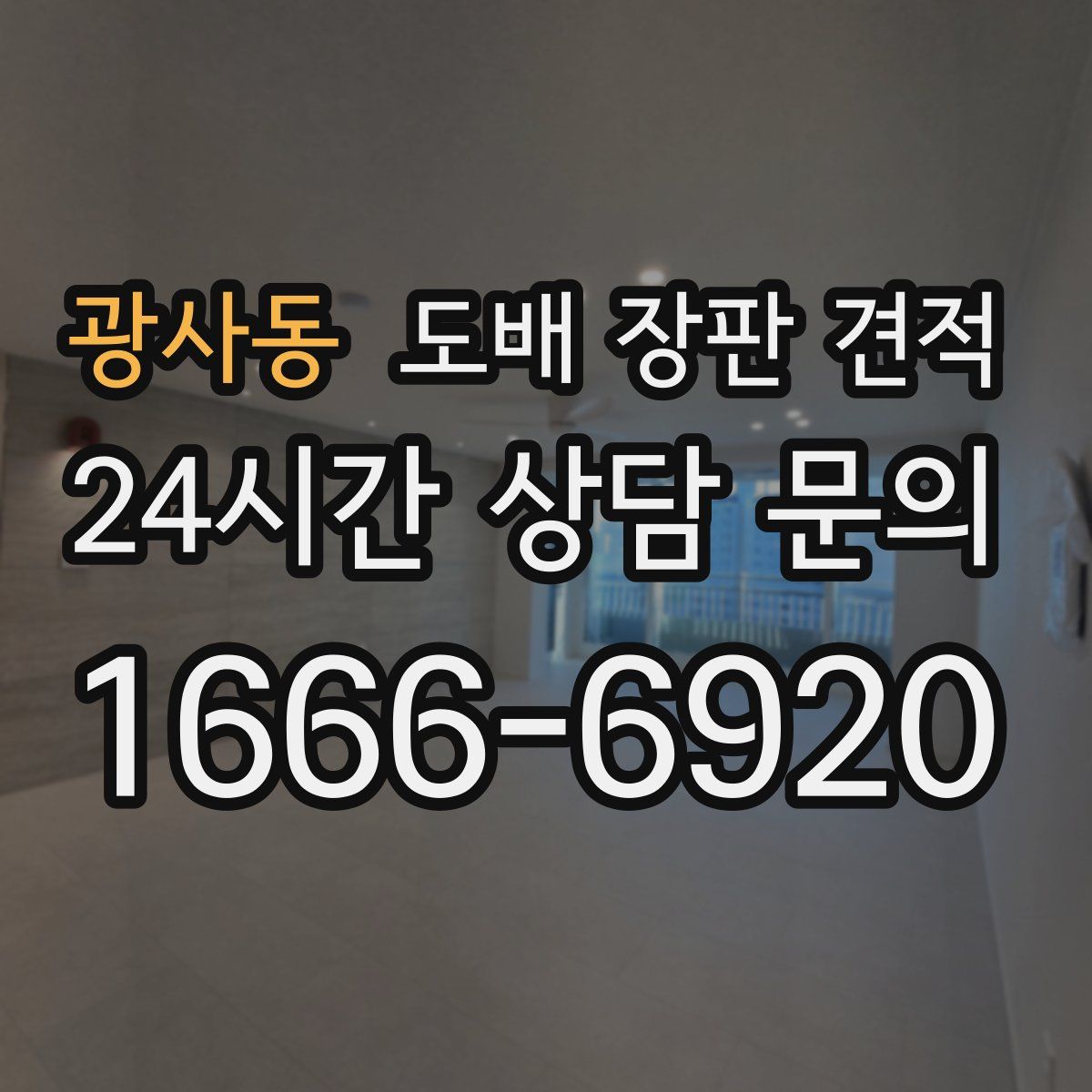 광사동 도배 장판 견적