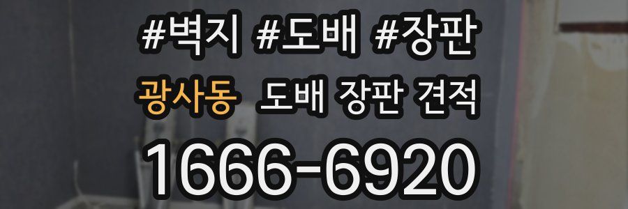 광사동 도배 장판 견적