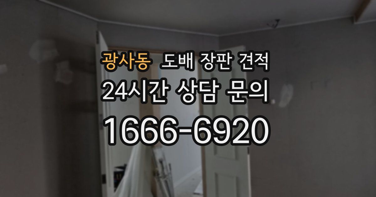 광사동 도배 장판 견적
