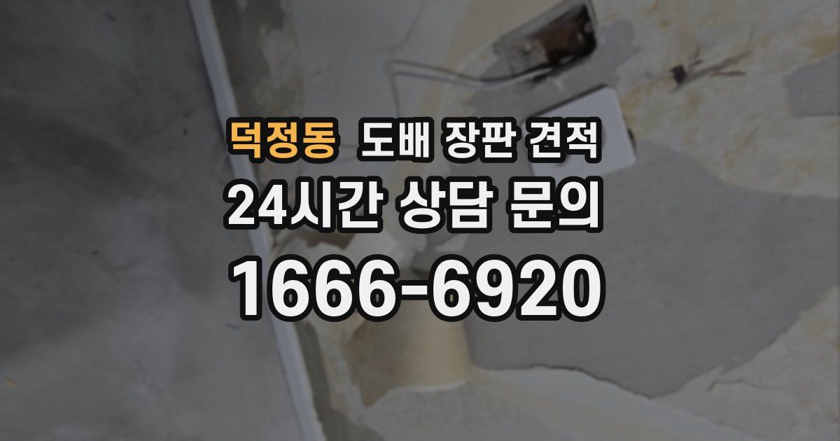 덕정동 도배 장판 견적