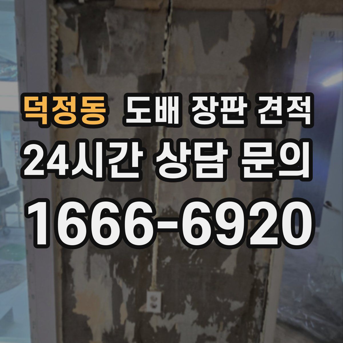 덕정동 도배 장판 견적