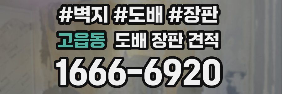 고읍동 도배 장판 견적