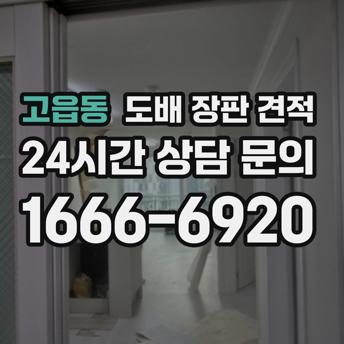 고읍동 도배 장판 견적