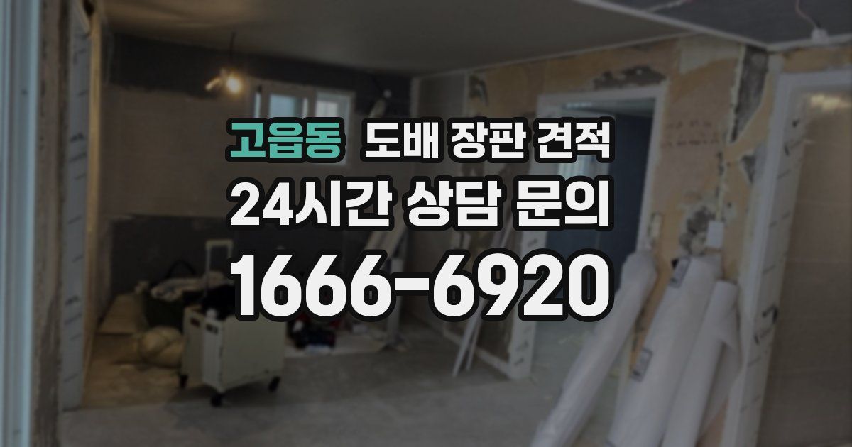 고읍동 도배 장판 견적