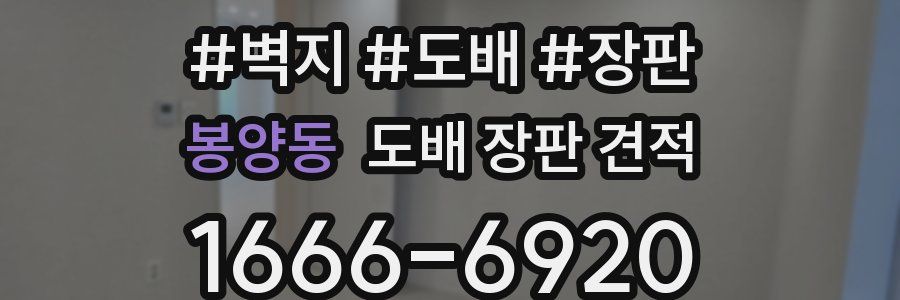 봉양동 도배 장판 견적