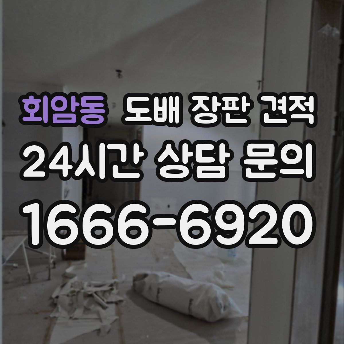 회암동 도배 장판 견적