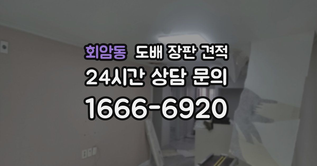 회암동 도배 장판 견적