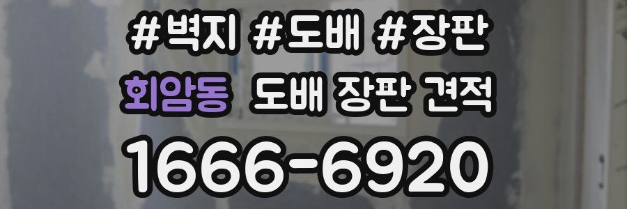 회암동 도배 장판 견적