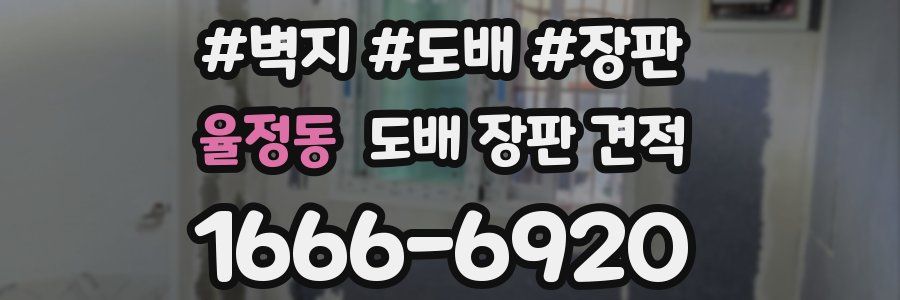 율정동 도배 장판 견적